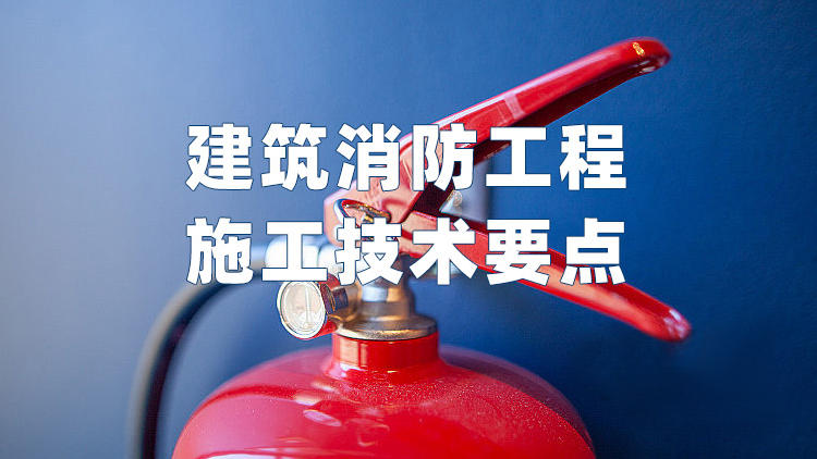 建筑消防工程施工技术要点