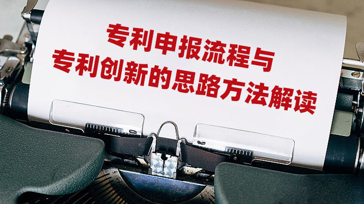 专利申报流程与专利创新的思路方法解读