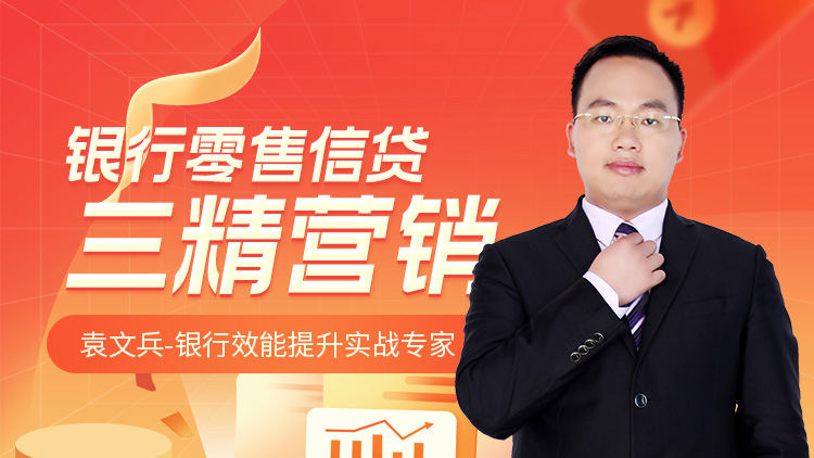 银行零售信贷三精营销