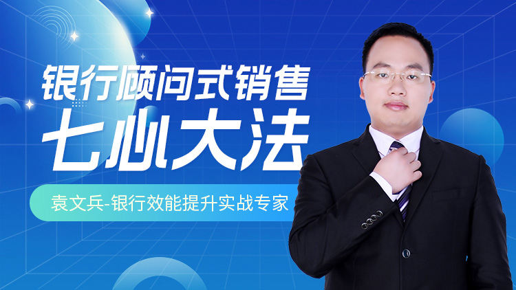 银行顾问式销售七心大法