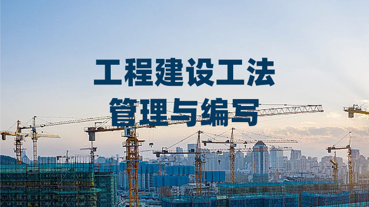 工程建设工法管理与编写