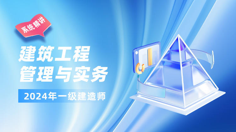 2024一级建造师《建筑工程管理与实务》系统精讲