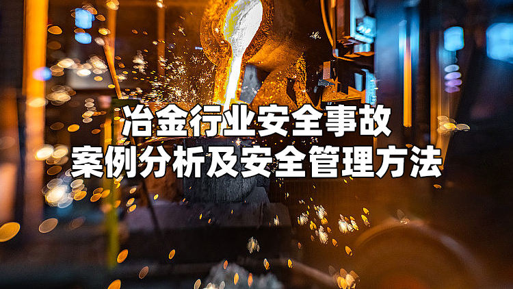 冶金行业安全事故案例分析及安全管理方法