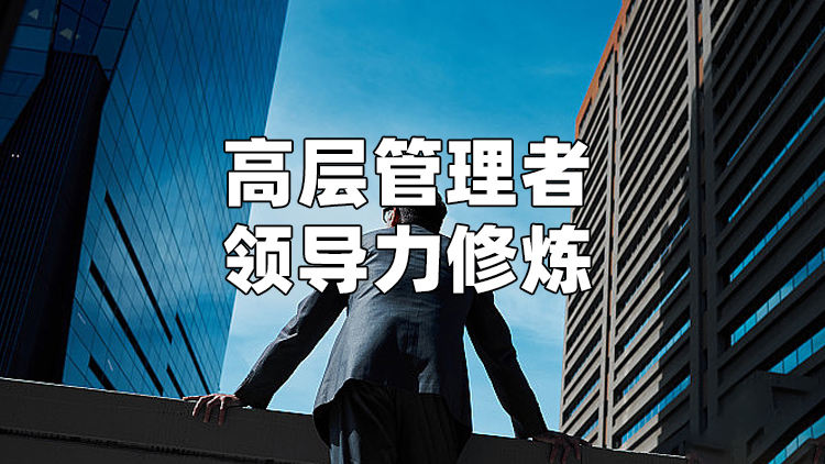 高层管理者领导力修炼
