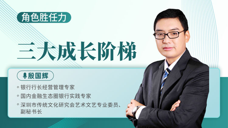 角色胜任力-支行长领导力提升的三大成长阶梯