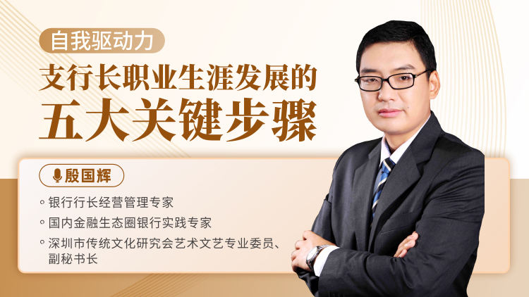 自我驱动力-支行长职业生涯发展的五大关键步骤