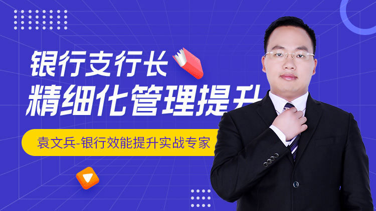 银行支行长精细化管理提升