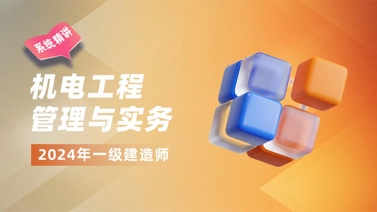 2024一级建造师《机电工程管理与实务》系统精讲