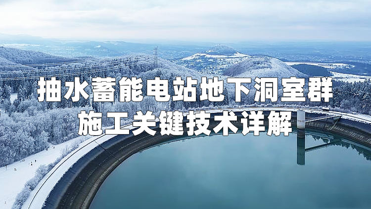 抽水蓄能电站地下洞室群施工关键技术详解