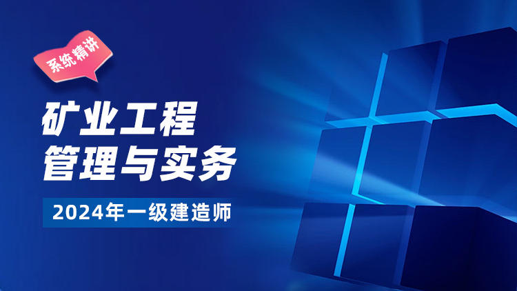 2024一级建造师《矿业工程管理与实务》系统精讲