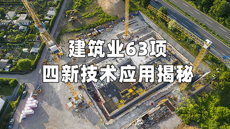 建筑业63项四新技术应用揭秘