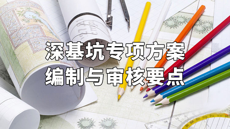深基坑专项方案编制与审核要点