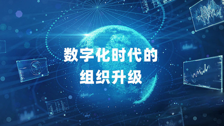 数字化时代的组织升级