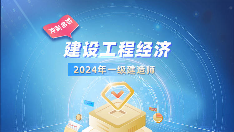 2024一级建造师《建设工程经济》冲刺串讲