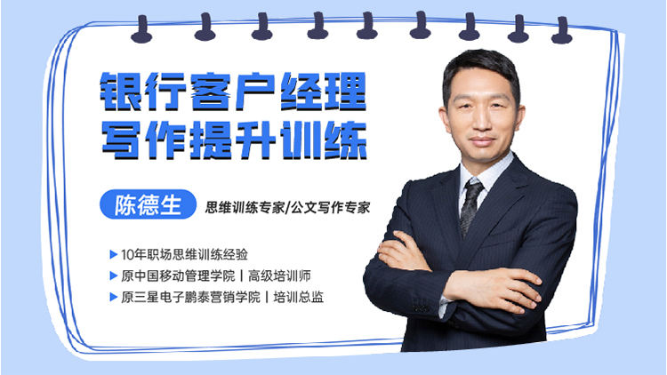 银行客户经理写作提升训练