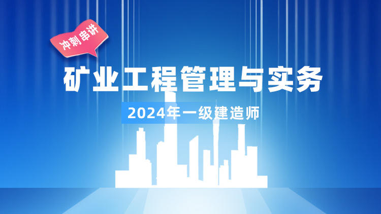 2024一级建造师《矿业工程管理与实务》冲刺串讲