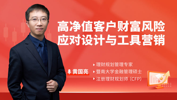高净值客户财富风险应对设计与工具营销