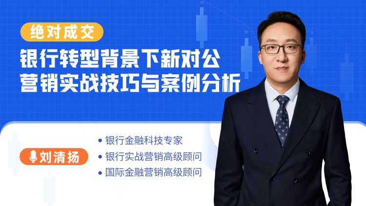 绝对成交-银行转型背景下新对公营销实战技巧与案例分析