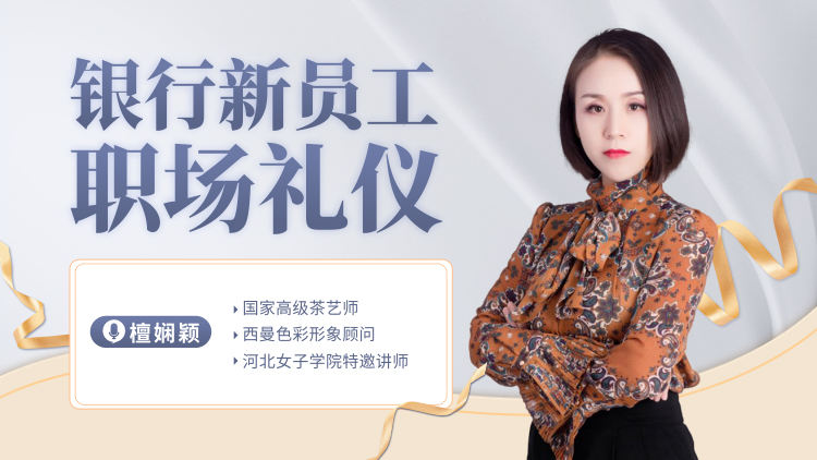 银行新员工职场礼仪