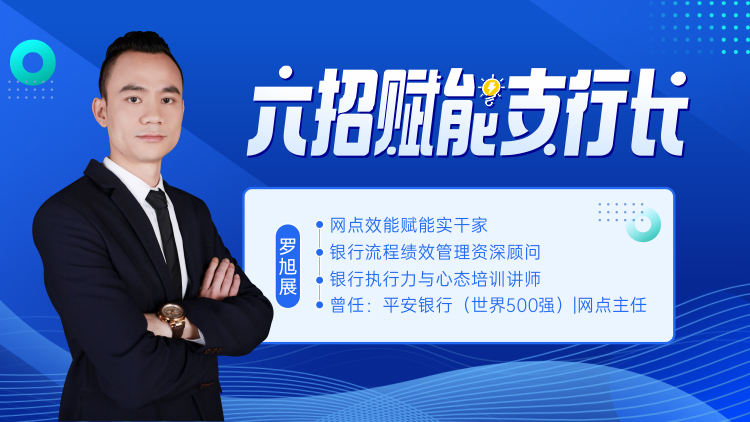 六招赋能支行长