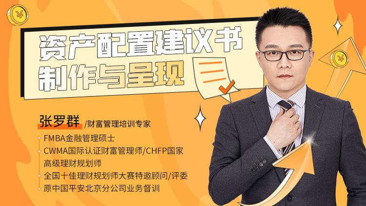 资产配置建议书制作与呈现