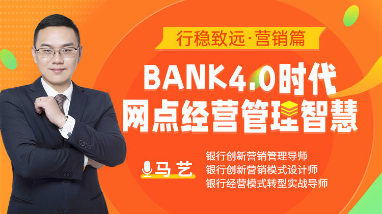 行稳致远·营销篇：BANK4.0时代网点经营管理智慧