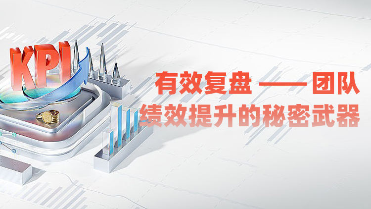 有效复盘——团队绩效提升的秘密武器