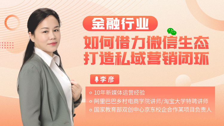金融行业如何借力微信生态打造私域营销闭环