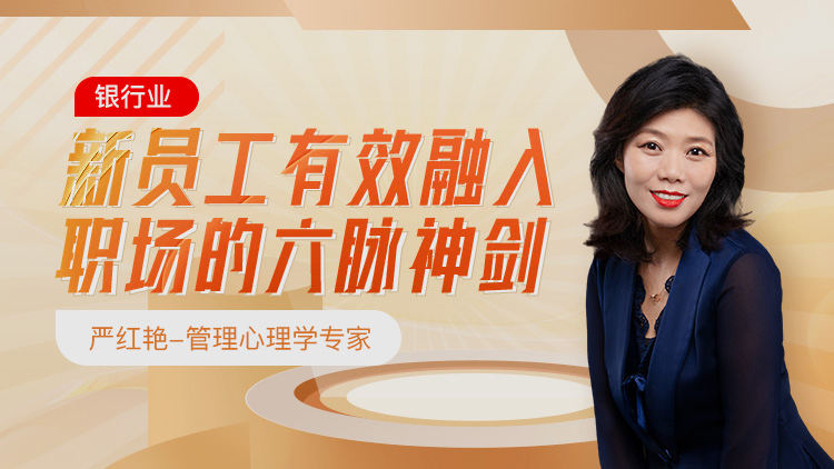 银行业新员工有效融入职场的六脉神剑