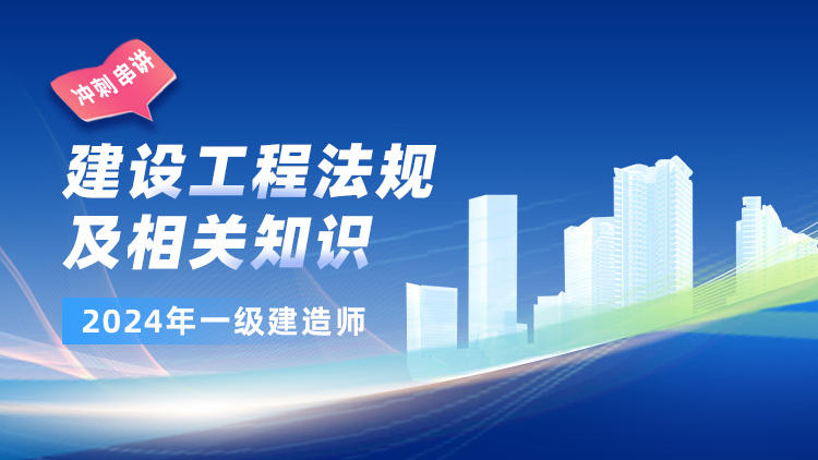 2024一级建造师《建设工程法规及相关知识》冲刺串讲