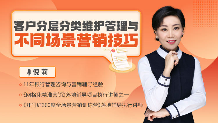 客户分层分类维护管理与不同场景营销技巧