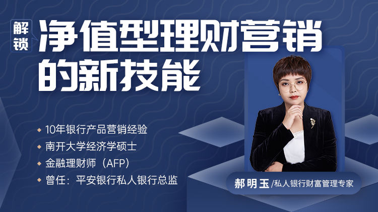 解锁净值型理财营销的新技能