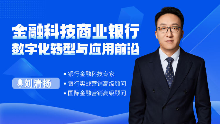 金融科技商业银行数字化转型与应用前沿