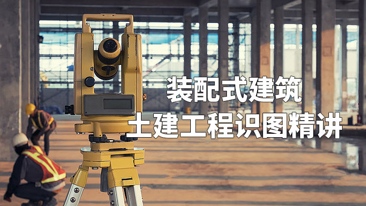 装配式建筑土建工程识图精讲