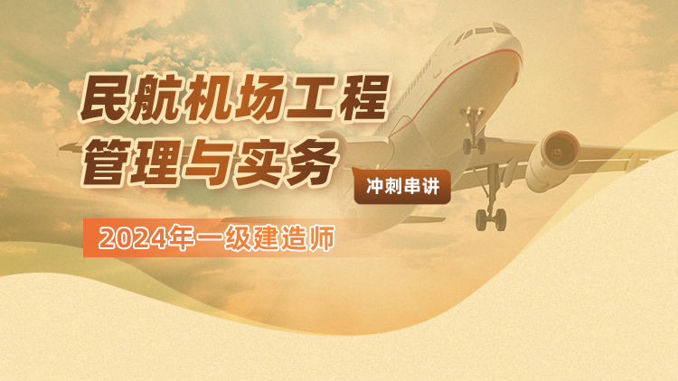 2024一级建造师《民航机场工程管理与实务》冲刺串讲
