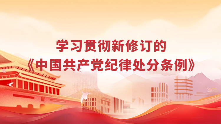 学习贯彻新修订的《中国共产党纪律处分条例》