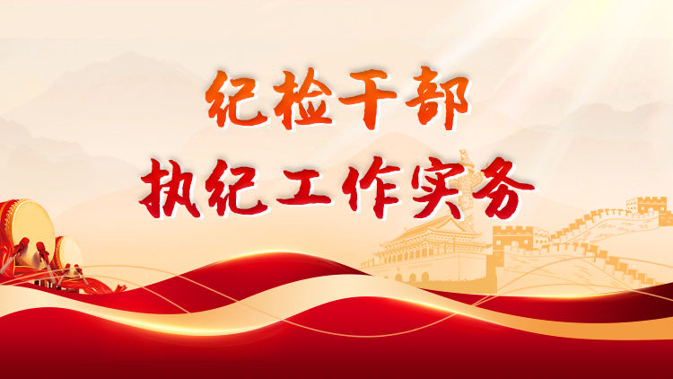 纪检干部执纪工作实务