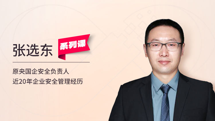 安全总监之路—工程安全管理系列课