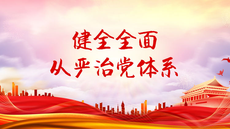 健全全面从严治党体系