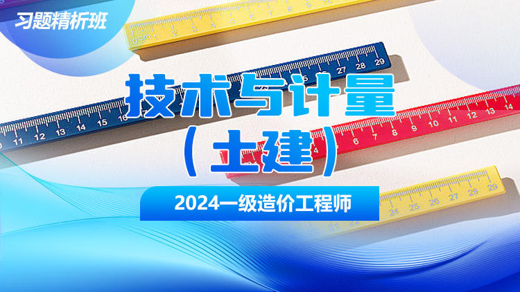 2024一级造价工程师《建设工程技术与计量（土建）》习题精析班