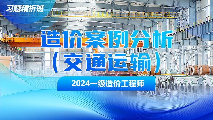 2024一级造价工程师《案例分析（交通）》习题精析