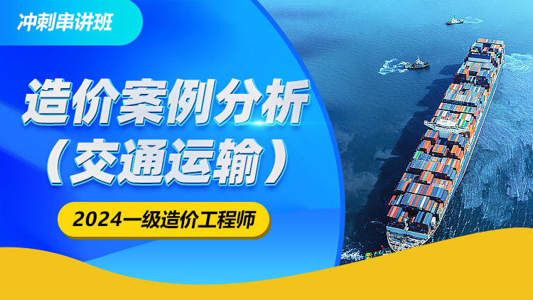 2024一级造价工程师《案例分析（交通）》冲刺串讲班