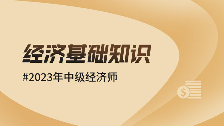 2023年中级经济师-经济基础知识