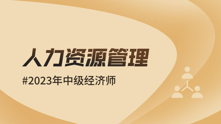 2023年中级经济师-人力资源管理