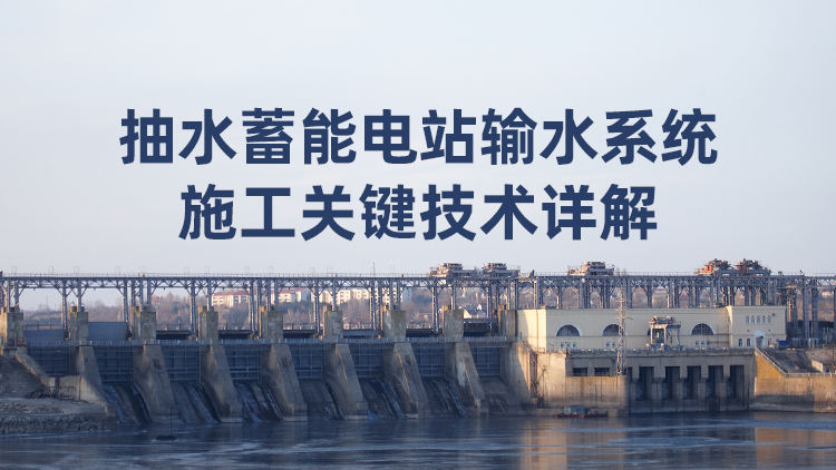 抽水蓄能电站输水系统施工关键技术详解