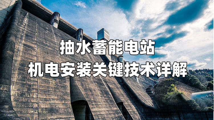抽水蓄能电站机电安装关键技术详解