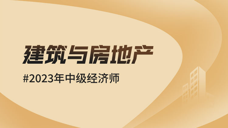 2023年中级经济师-建筑与房地产
