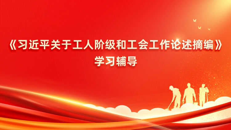 《习近平关于工人阶级和工会工作论述摘编》学习辅导