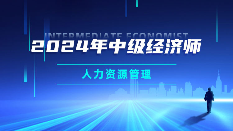 2024年中级经济师-人力资源管理