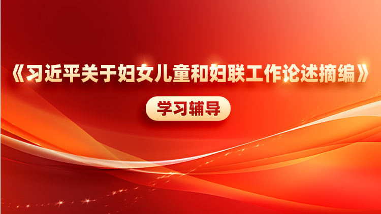 《习近平关于妇女儿童和妇联工作论述摘编》学习辅导